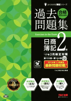 合格するための過去問題集 日商簿記2級('17年2月検定対策) よくわかる簿記シリーズ