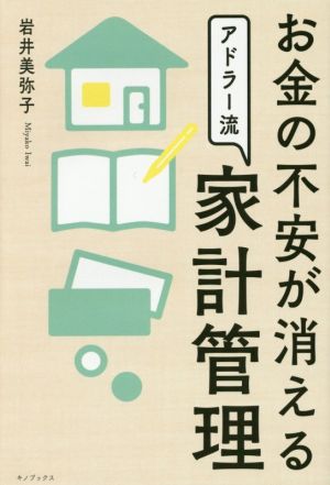 お金の不安が消えるアドラー流家計管理