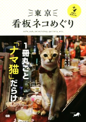東京看板ネコめぐり +猫島で猫まみれ