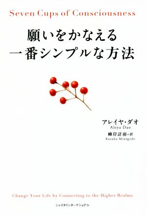 願いをかなえる一番シンプルな方法