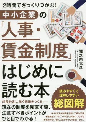 中小企業の「人事・賃金制度」はじめに読む本 2時間でざっくりつかむ！