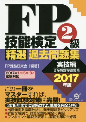 FP技能検定2級精選過去問題集 実技編(2017年版) 資産設計提案業務