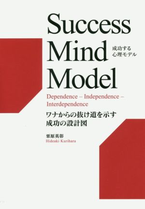 成功する心理モデル ワナからの抜け道を示す成功の設計図