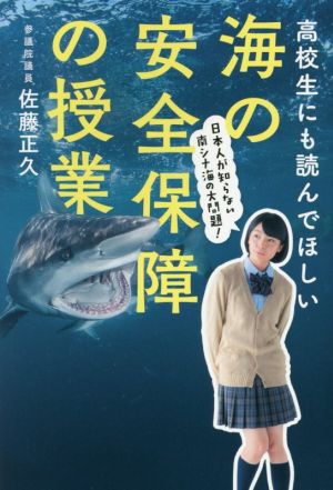 高校生にも読んでほしい 海の安全保障の授業 日本人が知らない南シナ海の大問題！