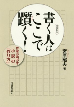 書く人はここで躓く 増補新版 作家が明かす小説の「作り方」