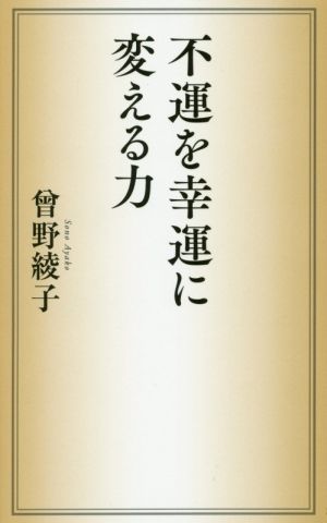 不運を幸運に変える力