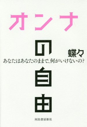 オンナの自由 あなたはあなたのままで、何がいけないの？