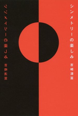 シンメトリーの楽しみ