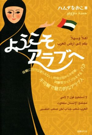 ようこそアラブへ 母親にだけは逆らえない、社会は元から不平等、試験官だってズルをする???不可解で魅力的なアラブ人