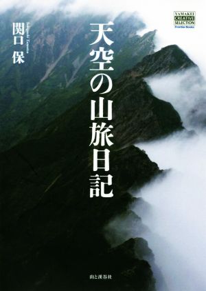 天空の山旅日記 YAMAKEI CREATIVE SELECTION Frontier Books