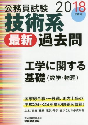 公務員試験技術系 最新 過去問 土木(2018年度版)