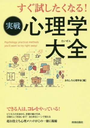 すぐ試したくなる！実戦心理学大全