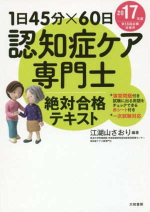 認知症ケア専門士 絶対合格テキスト(2017年版) 1日45分×60日