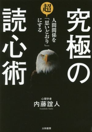 究極の読心術 人間関係を超「思いどおり」にする