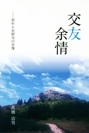 交友余情 忘れえぬ師友の肖像