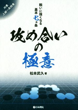 攻め合いの極意 戦いに強くなる基本七カ条