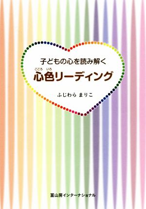 子どもの心を読み解く 心色リーディング