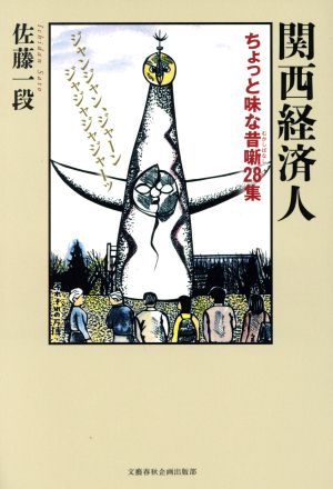 関西経済人 ちょっと味な昔噺28集