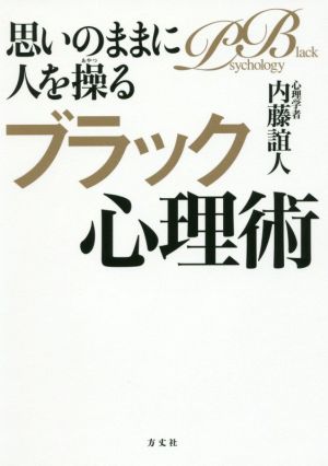 思いのままに人を操るブラック心理術