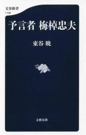 予言者 梅棹忠夫 文春新書1106