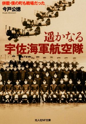 遙かなる宇佐海軍航空隊 併載・僕の町も戦場だった 光人社NF文庫