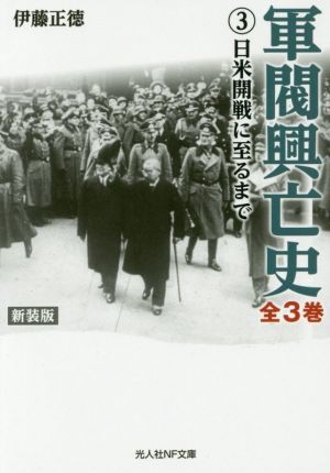 軍閥興亡史 新装版(3)日米開戦に至るまで光人社NF文庫