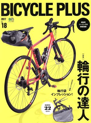 BICYCLE PLUS(vol.18) 輪行の達人 エイムック