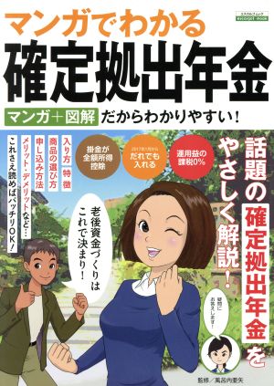 マンガでわかる確定拠出年金 マンガ+図解だからわかりやすい！ エスカルゴムック