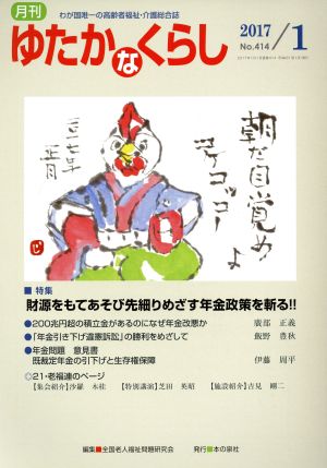 月刊 ゆたかなくらし(2017年1月号) 特集 財源をもてあそび先細りめざす年金政策を斬る!!