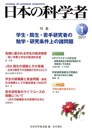 日本の科学者(2017 1 Vol.52) 特集 学生・院生・若手研究者の勉学・研究条件上の諸問題