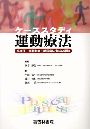 ケーススタディ運動療法 高血圧・高脂血症・糖尿病に有益な運動