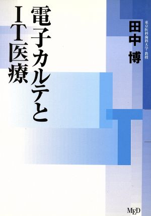 電子カルテとIT医療 NMブック新医療叢書シリーズ