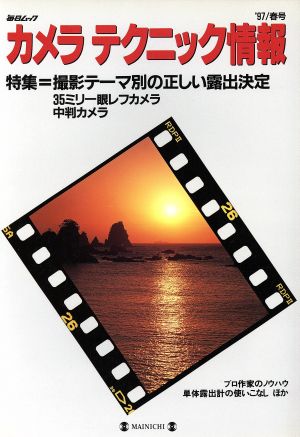 カメラ テクニック情報('97/春号) 撮影テーマ別の正しい露出決定 毎日ムック