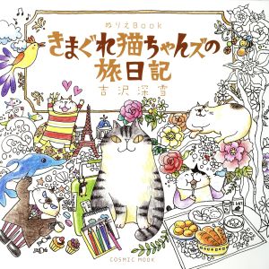 きまぐれ猫ちゃんズの旅日記 ぬりえBook COSMIC MOOK