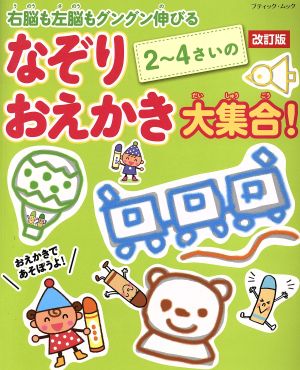 2～4さいのなぞりおえかき大集合！ 改訂版 右脳も左脳もグングン伸びる ブティック・ムック