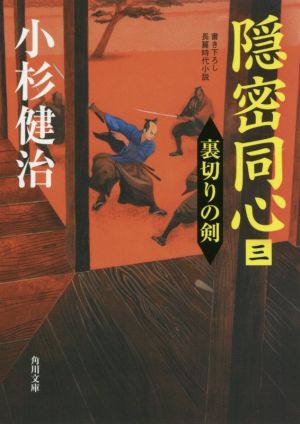 隠密同心 裏切りの剣(三)角川文庫