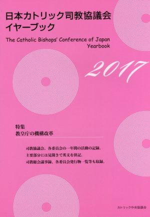 日本カトリック司教協議会イヤーブック(2017)