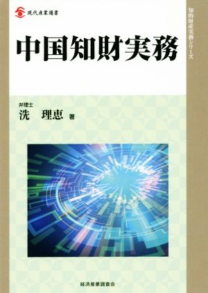 中国知財実務 現代産業選書 知的財産実務シリーズ