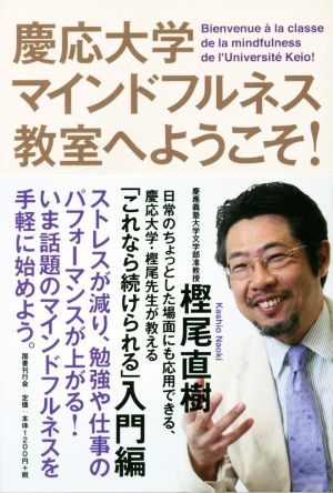 慶応大学マインドフルネス教室へようこそ！