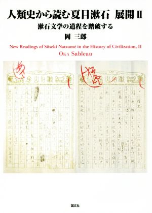 人類史から読む夏目漱石(展開Ⅱ)漱石文学の道程を踏破する