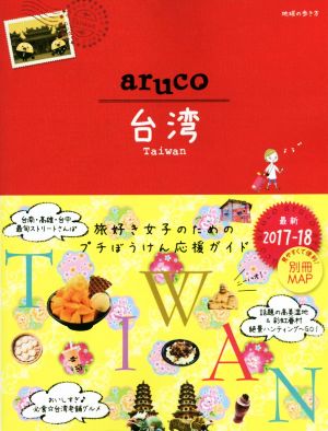 aruco 台湾(2017-18)地球の歩き方