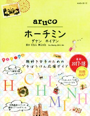 aruco ホーチミン(2017-18) 地球の歩き方