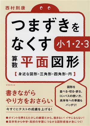 つまずきをなくす 小1・2・3 算数 平面図形 身近な図形・三角形・四角形・円