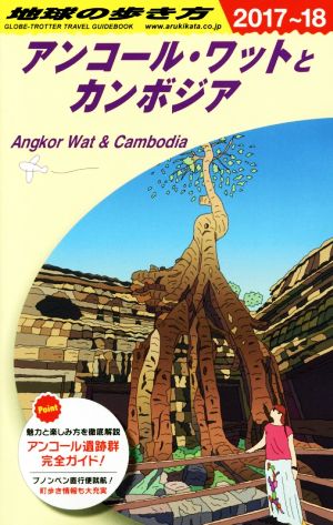 アンコール・ワットとカンボジア(2017～18)地球の歩き方