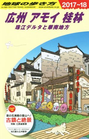 広州 アモイ 桂林 珠江デルタと華南地方(2017～18) 地球の歩き方