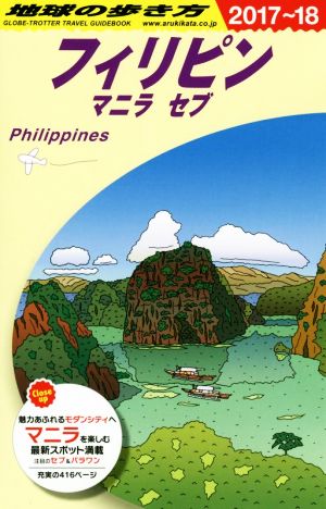 フィリピン マニラ セブ(2017～18)地球の歩き方