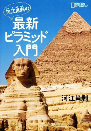 河江肖剰の最新ピラミッド入門NATIONAL GEOGRAPHIC