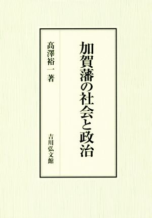 加賀藩の社会と政治