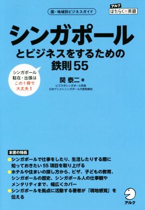 シンガポールとビジネスをするための鉄則55 国・地域別ビジネスガイド アルクはたらく×英語