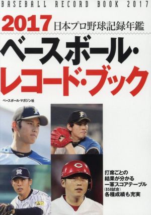 ベースボール・レコード・ブック 日本プロ野球記録年鑑(2017)